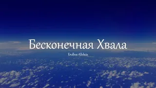 Рассел - Бесконечная Хвала (Endless Alleluia)