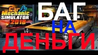 БАГ НА ДЕНЬГИ!!! Car mechanic simulator 2018 БАГ НА ДЕНЬГИ!!!