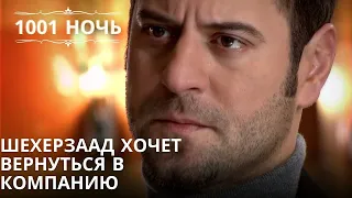 Шехерзаад хочет вернуться в компанию| 1001 ночь - Эпизод 21