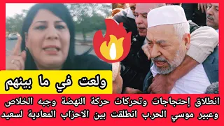 عاجل انطلاق إحتجاجات وتحركات حركة النهضة وجبه الخلاص وعبير موسي الحر.ب انطلقت بين الاحزاب المعادية