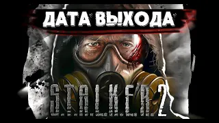 STALKER 2 - НЕ ВЫЙДЕТ В ЭТОМ ГОДУ! + СЛУХИ