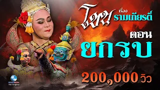 โขน รามเกียรติ์ - ตอน ยกรบ | Khon, masked dance drama in Thailand นำโดย ดร.ศุภชัย จันทร์สุวรรณ์