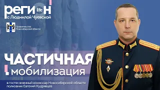 Регион LIFE | Частичная мобилизация | ОТС LIVE – прямая трансляция