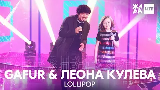 GAFUR & Леона Кулева - Lollipop  /// ЖАРА LITE