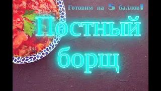 Борщ постный. Один раз приготовите, мясных делать не будете!