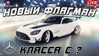 Asphalt 9 LIVE🔴: НОВЫЙ ФЛАГМАН КЛАССА C ? Сетевой сезон Mercedes-Benz AMG GT Black Series😏