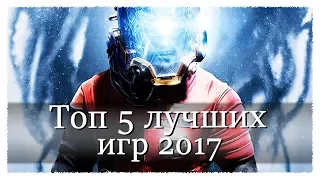 ТОП 5 ЛУЧШИХ ИГР 2017