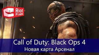Call of Duty: Black Ops 4. Новая карта Arsenal на gamescom 2018