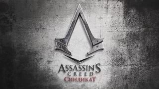 Assassin’s Creed Syndicate (Assassin’s Creed Синдикат) — Мировая премьера | ТРЕЙЛЕР