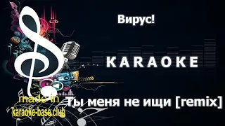 КАРАОКЕ 🎤 Вирус! - Ты меня не ищи 2019 (Denis Bravo & Ladynsax Remix) 🎤 сделано в KARAOKE-BASE.CLUB