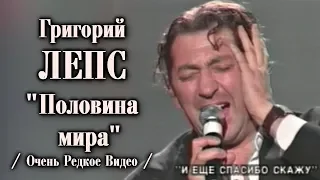 Григорий Лепс - Половина мира 2004 / Очень Редкое Видео!!!