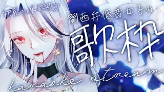 【🔵歌枠/初見大歓迎】機材調整してさらに高音質に！？関西弁×低音ボイスのお歌、聴いていきませんか？🎤💙【月城アオイ/vsinger/個人Vtuber】karaoke