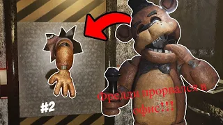 В ОФИС ВОРВАЛСЯ ФРЕДДИ И ПОЛОМАЛ МНЕ ДВЕРЬ!!! Creepy Nights at Freddy #2