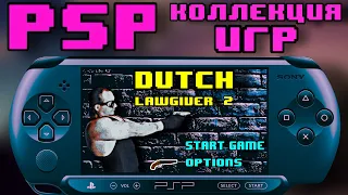 PSP коллекция ИГР