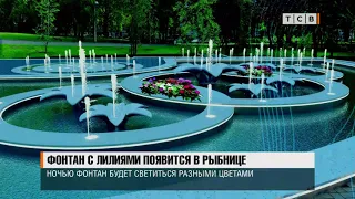 Фонтан с лилиями появится в Рыбнице