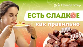 КАК ПРАВИЛЬНО ЕСТЬ СЛАДКОЕ? Прямой Эфир с Нутрициологом Светланой Никитчук