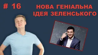 У Зеленського ще раз придумали, як перезавантажити країну | Є питання