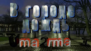 Uma2rmaH (Уматурман) - В городе дождь...