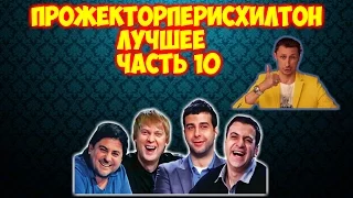 Прожекторперисхилтон  Лучшее  Часть 10