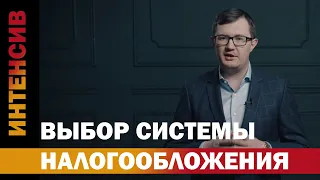 10 урок. Выбор системы налогообложения