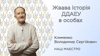 Клименко Володимир Сергійович