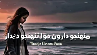 Sindhi Reverb | Munhjo Daroon Dawa Tunhijo Deedar Aa | Fozia Soomro Old Song With Slowed Reverb