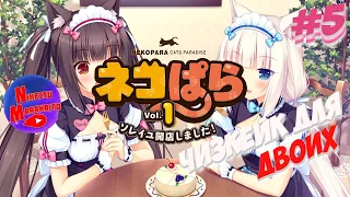 Прохождение NEKOPARA Vol.1 ► [#5] АППЕТИТНАЯ ПАУЗА