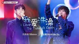 《我爱洗澡》#大张伟#汪苏泷 — 颠覆改编范晓萱歌曲，欢乐的曲调搭配梦幻的歌声，瞬间回到儿时~【百视TV音乐频道】