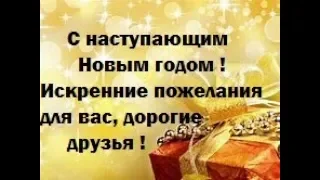 С наступающим Новым годом ! Искренние пожелания в стихах для вас, дорогие друзья !