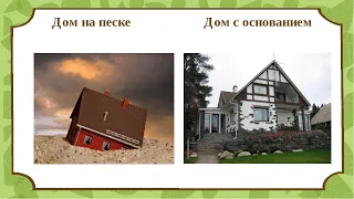 Рассуждаем с детьми: ПРИТЧА о доме построенном на камне и о доме построенном на песке