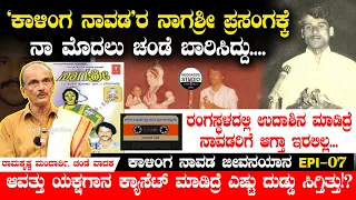 ಆವತ್ತು 'ಯಕ್ಷಗಾನ ಕ್ಯಾಸೆಟ್' ಮಾಡಿದ್ರೆ ಎಷ್ಟು ದುಡ್ಡು ಸಿಗ್ತಿತ್ತು!? | G.R Kalinga Navada Jeevanayana Epi 07