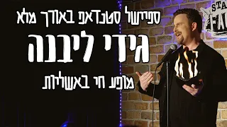 גידי ליבנה סטנדאפ - "מופע חי באשליות" - ספיישל באורך מלא