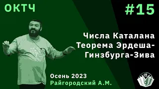 ОКТЧ 15. Числа Каталана. Теорема Эрдеша-Гинзбурга-Зива.