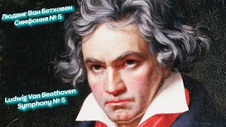 Людвиг Ван Бетховен - Симфония № 5.Ludwig Van Beethoven Symphony № 5.