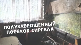 Полузаброшенный посёлок Сиргала