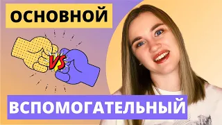 ВСПОМОГАТЕЛЬНЫЕ И ОСНОВНЫЕ ГЛАГОЛЫ | РАЗНИЦА