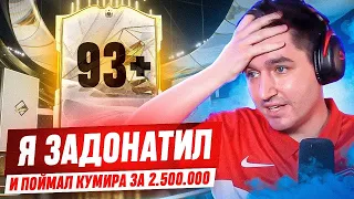 СГОРЕЛ И ЗАДОНАТИЛ В EA FC 24 - ПОЙМАЛ СВОЕГО ЛУЧШЕГО ДРУГА ИЗ FIFA 23