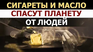 Сливочное масло вредит здоровью больше чем курение сигарет. Доказательная медицина - сила.