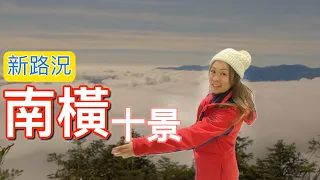 南橫公路最新路況｜天災後梅山口到台東沿路景色