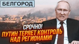 ⚡️7 МИНУТ НАЗАД! В Белгород и Курск зашли ПОДКРЕПЛЕНИЯ РДК! Силовики рф в ПАНИКЕ стреляют по своим