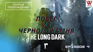 The Long Dark прохождение. Побег из черного камня. Episode 4