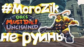 Orcs Must Die Unchained | МОНТАЖ | Баги, приколы, фейлы, пасхалки