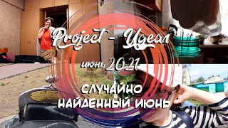 [ Project - Идеал ]  СЛУЧАЙНО НАЙДЕННЫЙ ИЮНЬ // июнь 2021 // Прогулка по Петрозаводску