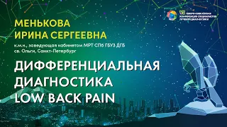 Дифференциальная диагностика low back pain - Менькова Ирина Сергеевна