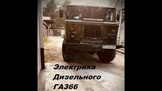 Повністю нова електрика для дизельного Газ66 . GAZ66