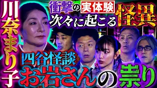 【初耳怪談】鳥肌…川奈まり子の実体験！『四谷怪談』“お岩さん”の祟りが終わらない…出版関係者が次々と、、【川奈まり子】【島田秀平】【ナナフシギ】【松嶋初音】【響洋平】【あとちゃん】