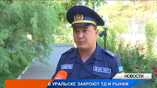 В Уральске закроют ТД и рынки