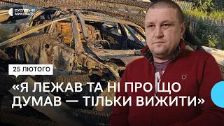 Історія чоловіка, який на автівці потрапив під обстріл росіян