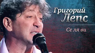 Григорий Лепс - Се ля ви («Самый лучший день», концерт в Crocus City Hall, 2013)