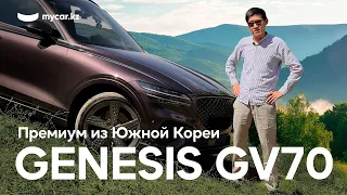 Премиум из Южной Кореи | Genesis GV70